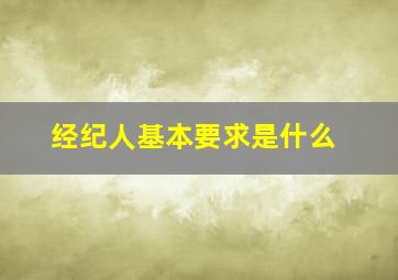 经纪人基本要求是什么