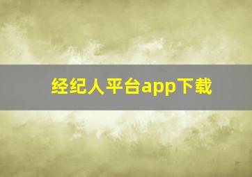 经纪人平台app下载