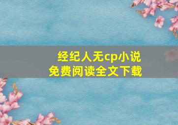 经纪人无cp小说免费阅读全文下载