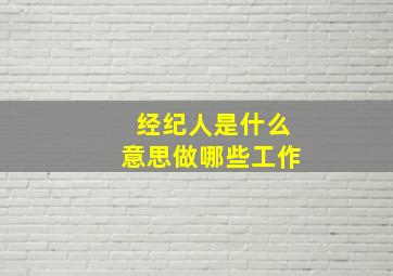 经纪人是什么意思做哪些工作