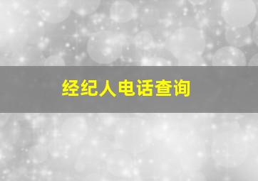 经纪人电话查询