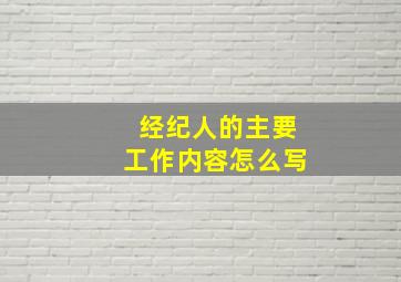 经纪人的主要工作内容怎么写