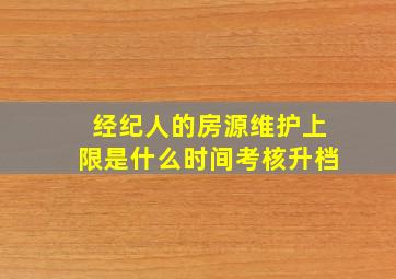 经纪人的房源维护上限是什么时间考核升档