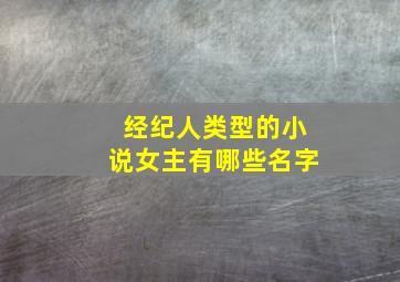 经纪人类型的小说女主有哪些名字