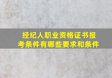 经纪人职业资格证书报考条件有哪些要求和条件