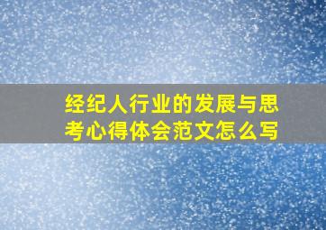 经纪人行业的发展与思考心得体会范文怎么写