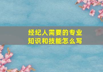 经纪人需要的专业知识和技能怎么写