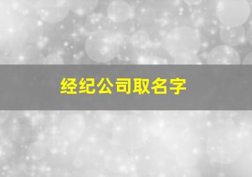 经纪公司取名字