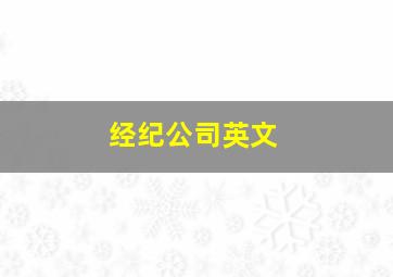 经纪公司英文