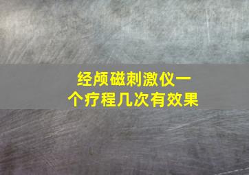 经颅磁刺激仪一个疗程几次有效果