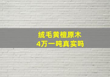 绒毛黄檀原木4万一吨真实吗