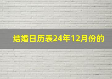 结婚日历表24年12月份的