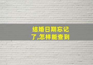 结婚日期忘记了,怎样能查到