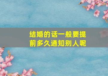 结婚的话一般要提前多久通知别人呢