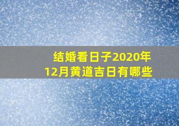 结婚看日子2020年12月黄道吉日有哪些