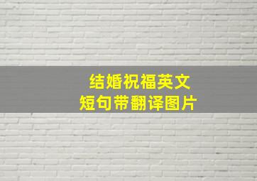 结婚祝福英文短句带翻译图片