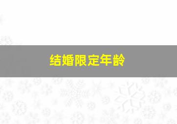 结婚限定年龄