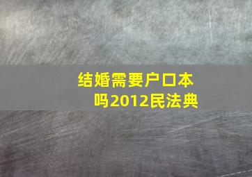 结婚需要户口本吗2012民法典