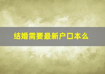 结婚需要最新户口本么