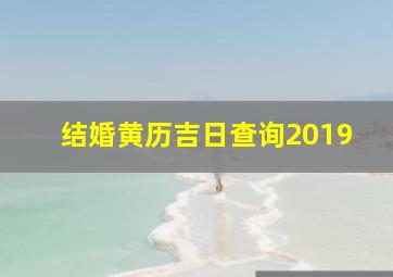 结婚黄历吉日查询2019