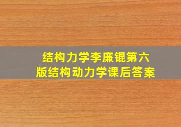 结构力学李廉锟第六版结构动力学课后答案