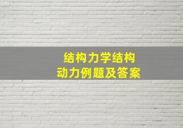 结构力学结构动力例题及答案