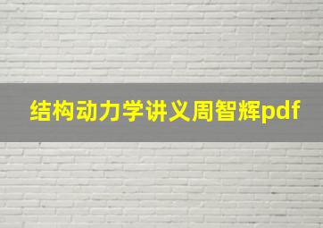 结构动力学讲义周智辉pdf