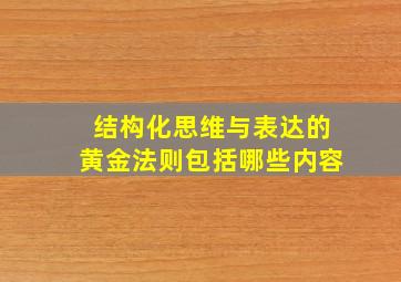 结构化思维与表达的黄金法则包括哪些内容