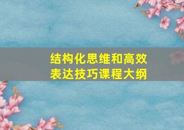 结构化思维和高效表达技巧课程大纲