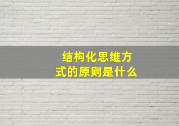 结构化思维方式的原则是什么