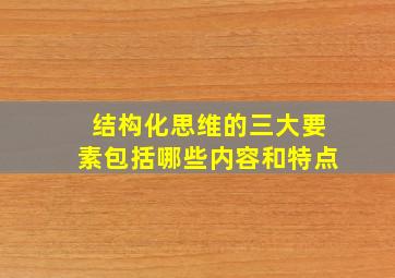 结构化思维的三大要素包括哪些内容和特点