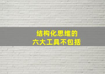 结构化思维的六大工具不包括