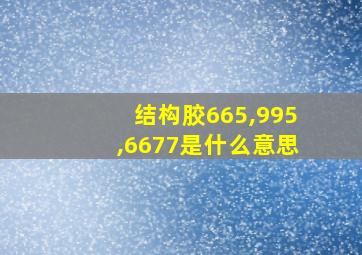 结构胶665,995,6677是什么意思