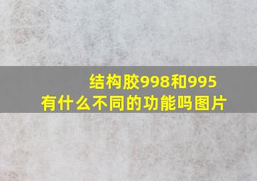 结构胶998和995有什么不同的功能吗图片