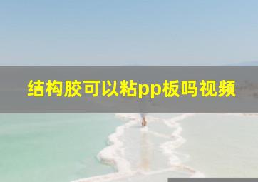 结构胶可以粘pp板吗视频