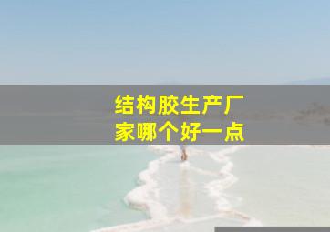 结构胶生产厂家哪个好一点