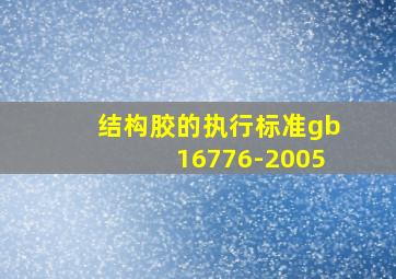 结构胶的执行标准gb16776-2005