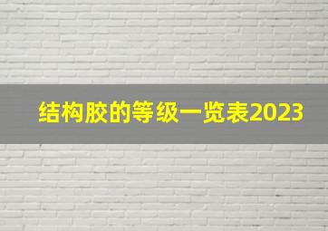 结构胶的等级一览表2023