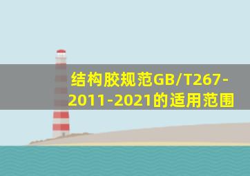 结构胶规范GB/T267-2011-2021的适用范围