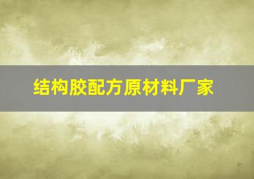 结构胶配方原材料厂家