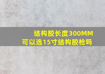 结构胶长度300MM可以选15寸结构胶枪吗