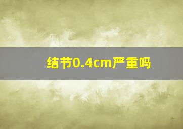 结节0.4cm严重吗