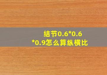 结节0.6*0.6*0.9怎么算纵横比