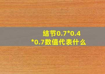 结节0.7*0.4*0.7数值代表什么