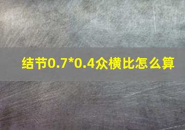 结节0.7*0.4众横比怎么算