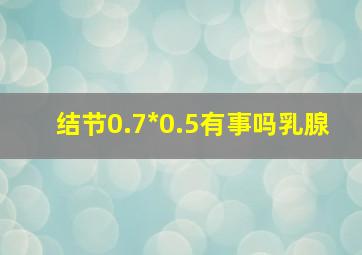 结节0.7*0.5有事吗乳腺