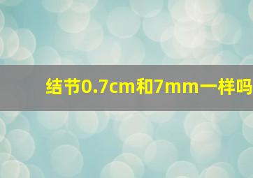 结节0.7cm和7mm一样吗