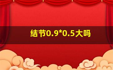 结节0.9*0.5大吗