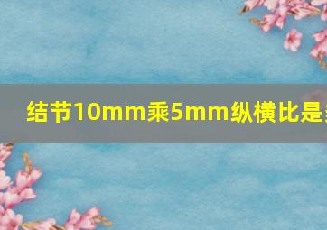 结节10mm乘5mm纵横比是多少