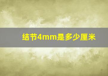 结节4mm是多少厘米